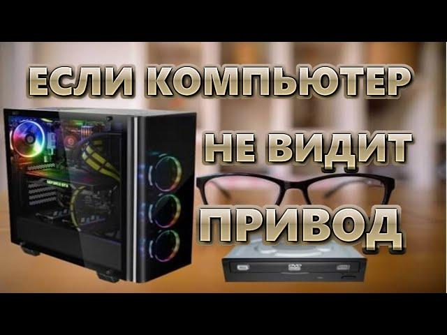 Компьютер не видит привод | Решаем вопрос за 15 минут