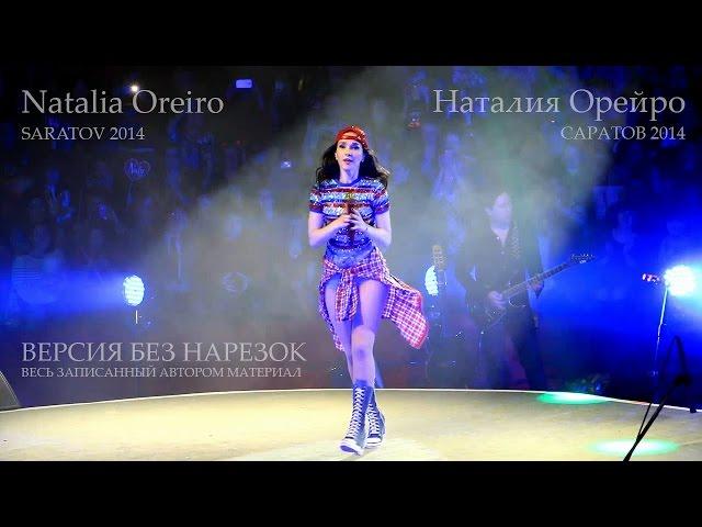 Наталия Орейро / Natalia Oreiro / БЕЗ НАРЕЗКИ / Saratov, Russia. 2014