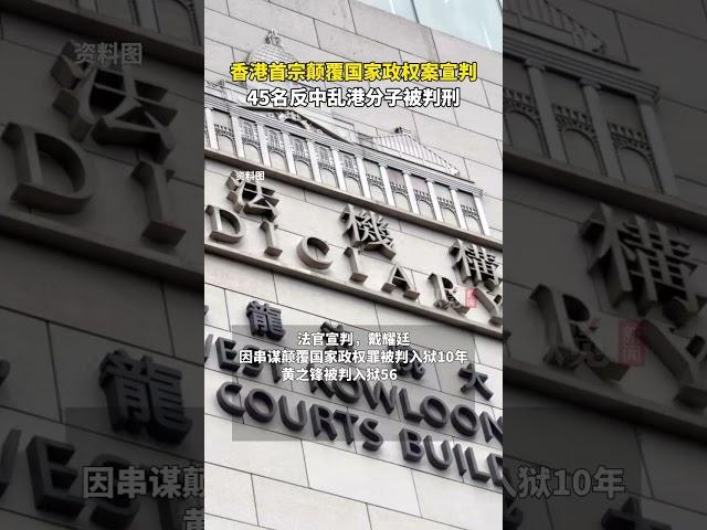 據央視新聞11月19日消息，香港首宗顛覆國家政權案宣判，45名反中亂港分子被判刑。