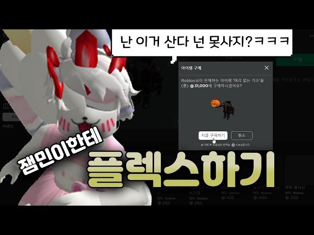 로벅스 부족해서 헤드리스 못사는 외국 잼민이 놀리기