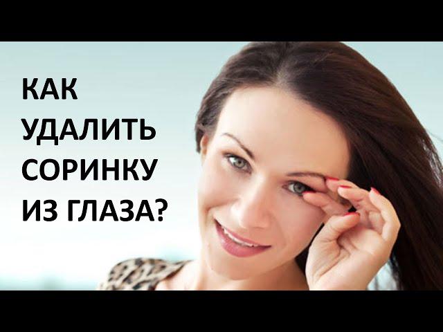 Как удалить соринку из глаза?