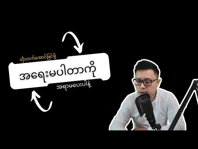 Essentialism - အရေးမပါတာတွေကို အရာမပေးနဲ့။