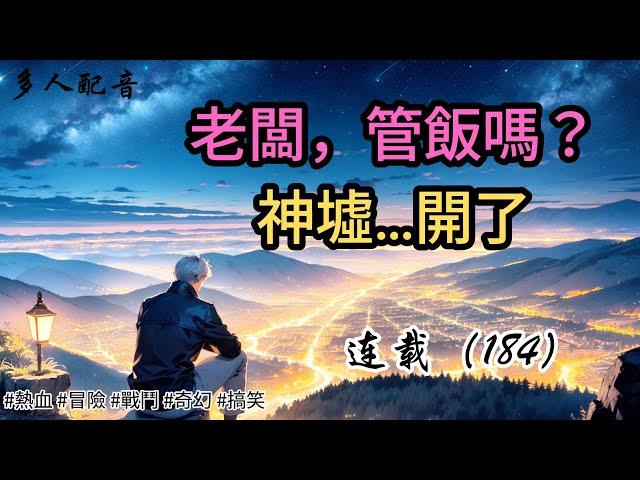 （連載184）【老闆，管飯嗎？神墟…開了】|長篇故事|連載小說|熱血|冒險|戰鬥|奇幻|搞笑|有聲書|有聲書|小張張講故事