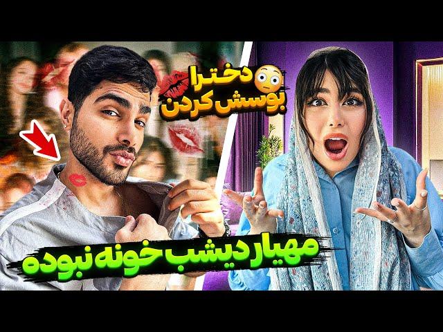 مهیار دیشب خونه نبوده  دخترا بوسش کردن 