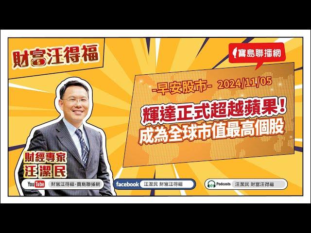 【財富汪得福】輝達正式超越蘋果！成為全球市值最高個股；汪潔民 主持 20241105