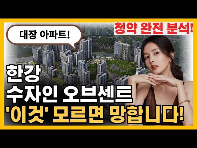 한강 수자인 오브센트 - "이것" 모르고 청약하면 후회합니다!