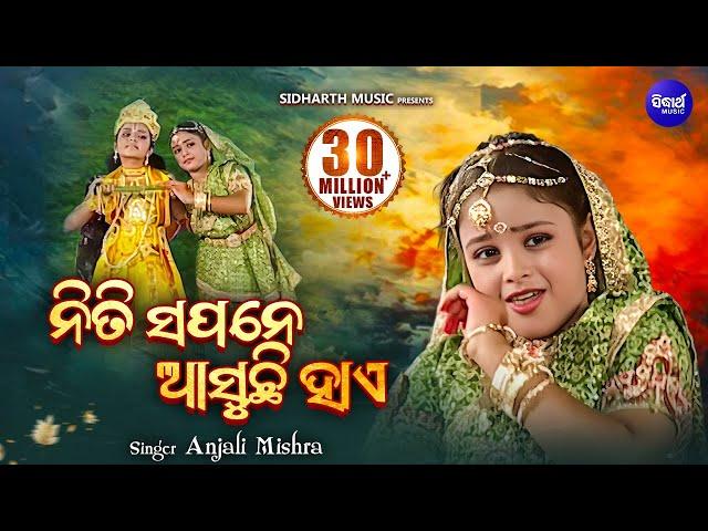 NITI SAPANE AASUCHHI HAYE | ନିତି ସପନେ ଆସୁଚି ହାଏ | Radhara Nandalala | Anjali Mishra | Sidharth Music