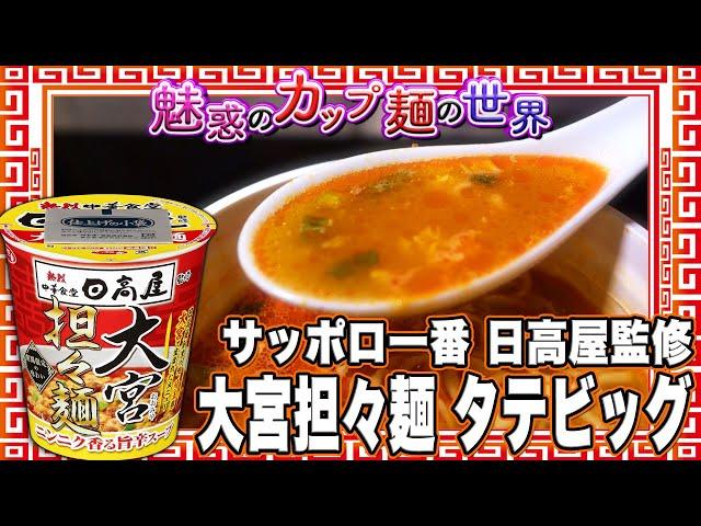 サッポロ一番 日高屋監修 大宮担々麺 タテビッグ【魅惑のカップ麺の世界4210杯】