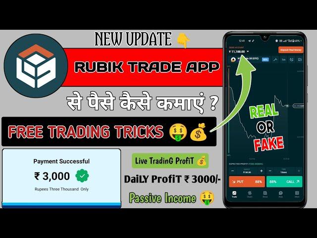 Rubik Trade Se Paise Kaise Kamaye । How To Use Rubik Trade In Hindi। New Update 2024 ।