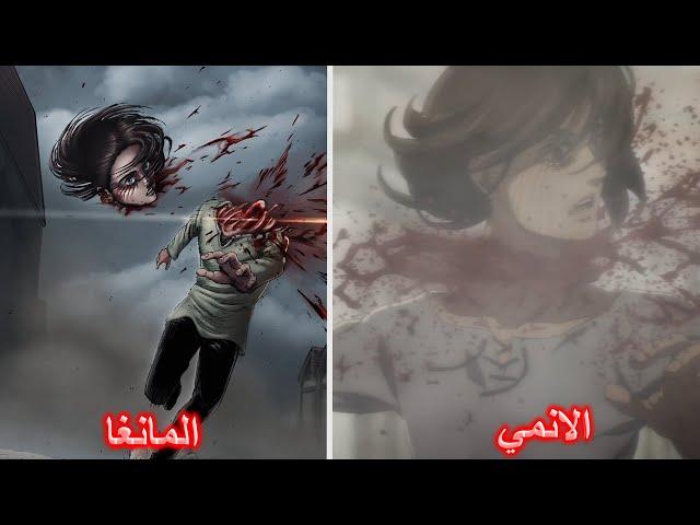 المانغا ضد الانمي - هجوم العمالقة الموسم الرابع الجزء 2 الحلقة 3