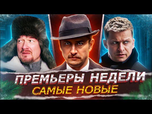 ПРЕМЬЕРЫ НЕДЕЛИ 2024 ГОДА | 15 Новых Русских сериалов и фильмов декабря 2024