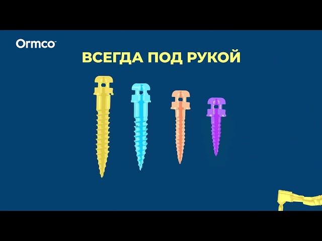 С Ormco у вас есть выбор
