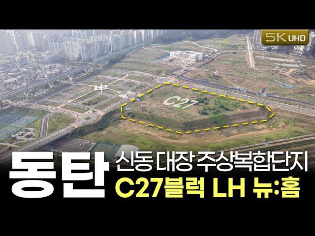 동탄 신주거문화타운 대장단지 C27블럭 소식(신동 최초 주상복합아파트 공급)