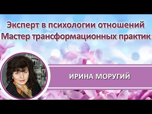 Как научиться думать о хорошем? Супер полезная практика! Ирина Моругий