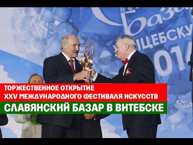 Выступление Президента Беларуси А.Лукашенко на открытии фестиваля Славянский базар в Витебске - 2016