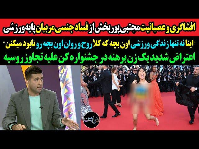 عصبانیت مجتبی پوربخش از فساد جنسی مربیان پایه ورزشی" اعتراض شدید زن برهنه جشنواره کن را بهم ریخت