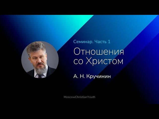 Кручинин Алексей Николаевич |  Семинар | Отношения со Христом | Часть 1