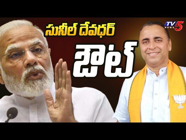 Sunil Deodhar Out From Key Responsibilities, BJP Key Decision | TV5 News