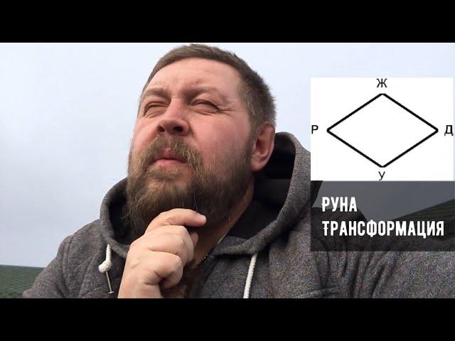 Руна Трансформация - неожиданное проявление. Русские руны