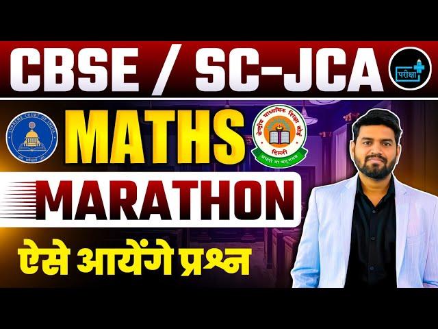 CBSE Recruitment 2025 | Jr. Assistant | SC, JCA  MATHS MARATHON TOP MCQs 01