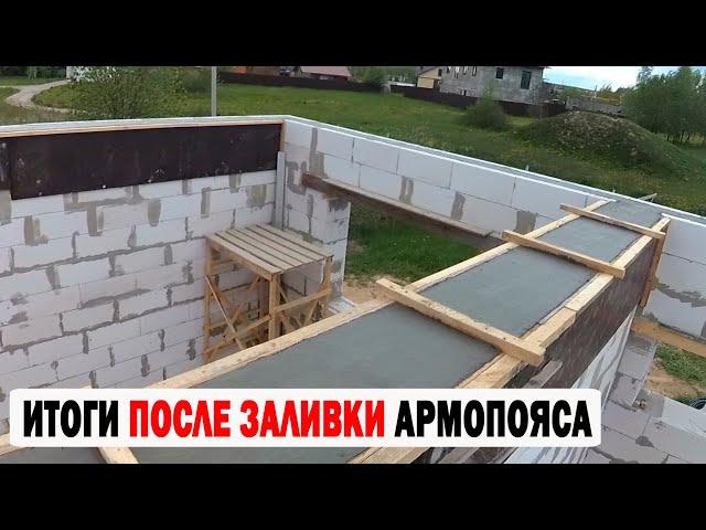 ИТОГИ ПОСЛЕ ЗАЛИВКИ АРМОПОЯСА