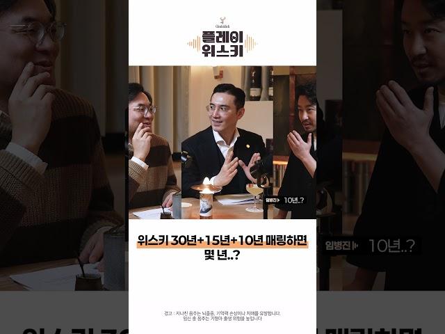 위스키 30년+15년+10년 매링하면 몇 년? #글렌피딕 #플레이위스키