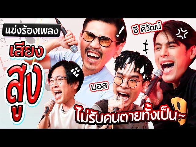 แข่งร้องเพลงเสียงสูง l น้าหนวด x ซี ศิวัฒน์ x iboss