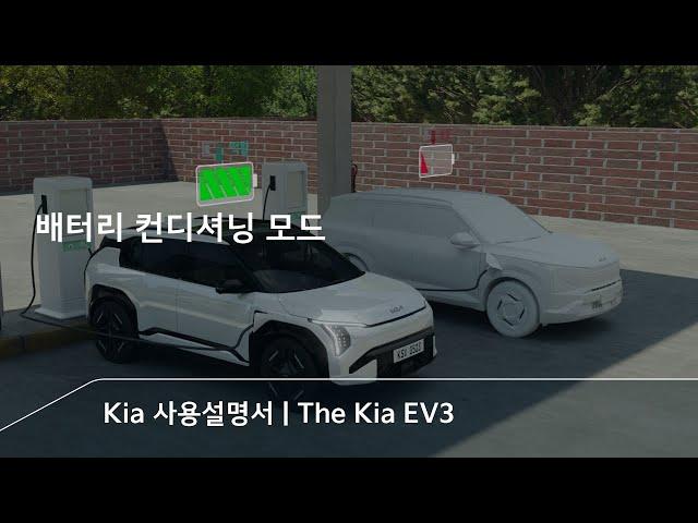 성격 급한 사람은 충전 전에 미리 준비하세요! 배터리 컨디셔닝 | The Kia EV3