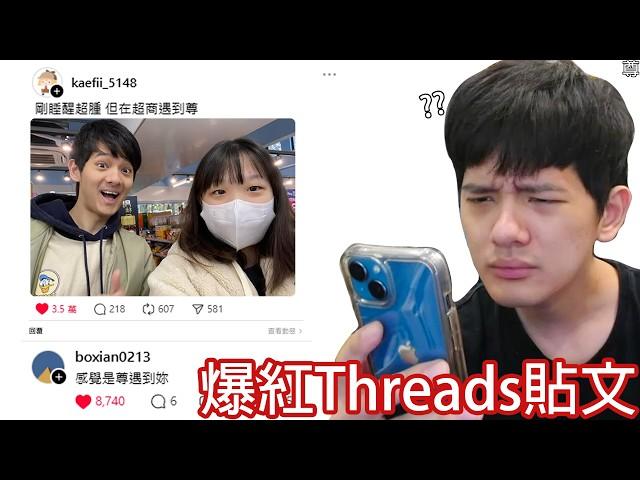 【尊】堅持不用Threads的人為了流量妥協 ! ? 看的第一篇文就是我跟放火的本子...【第二頻道】