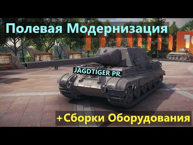 Jagdtiger PrototypeПОЛЕВАЯ МОДЕРНИЗАЦИЯ и СБОРКИ ОБОРУДОВАНИЯ на Ягтигр Пр.