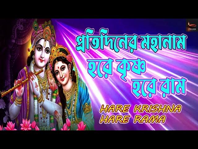 প্রতিদিনের মহানাম | হরে কৃষ্ণ হরে রাম | HARE KRISHNA HARE RAM |  NON STOP KRISHNA NAAM ||