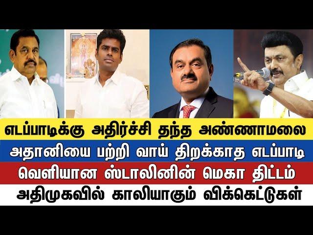 எடப்பாடிக்கு அதிர்ச்சி தந்த அண்ணாமலை அதானியை பற்றி வாய் திறக்காத எடப்பாடி