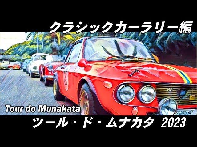  【旧車イベント】 ツール・ド・ムナカタ 2023 クラッシックカー ラリー編 　宗像大社