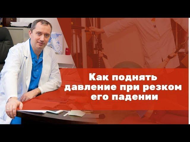 Как повысить давление?