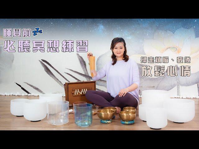 睡覺前必聽的冥想練習｜煩惱的一天讓疲倦的自己放鬆心情吧 ｜享受水晶缽聲音盛宴 - Athena Wong Mindfulness