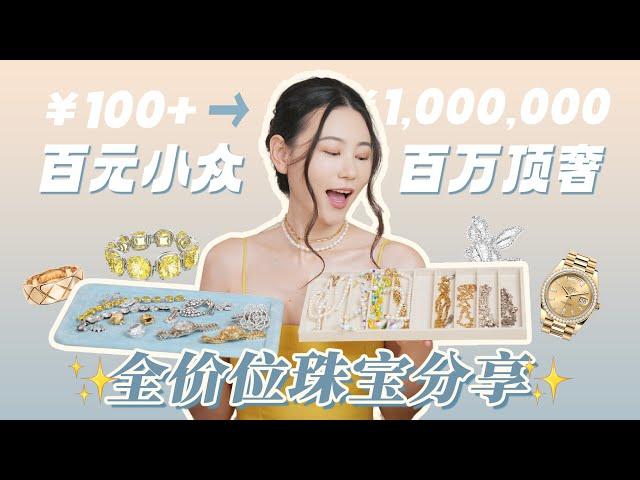 溢价品鉴会！超大跨度夏日首饰，送礼自用哪家强？| Oscar de la Renta | Swarovski | Celine | Chanel | Chrome Hearts | Rolex