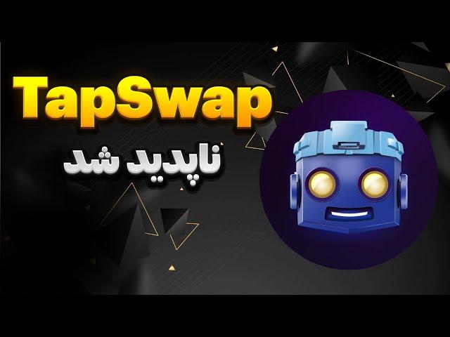 حذف شدن گزینه اتصال کیف پول به تپ سواپ و نصف شدن سکه های tapswap