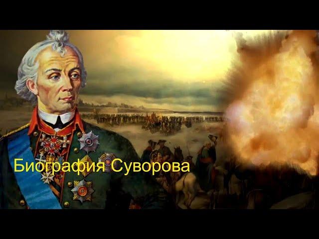 Самый знаменитый полководец. Краткая биография А.В. Суворова.