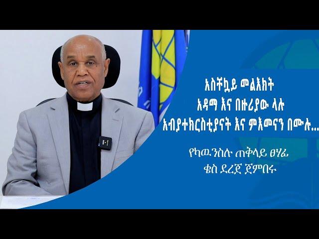 #አስቸኳይ_መልእክት_አዳማ_እና_በዙሪያው_ላሉ_አብያተክርስቲያናት_እና_ምእመናን_በሙሉ.