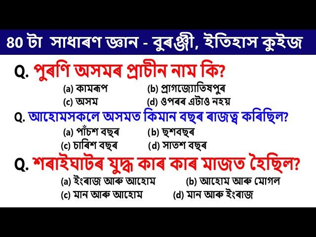 Assam History Quiz  || অসমীয়া সাধাৰণ জ্ঞান - বুৰঞ্জী, ইতিহাস || Assam GK Questions and Answer