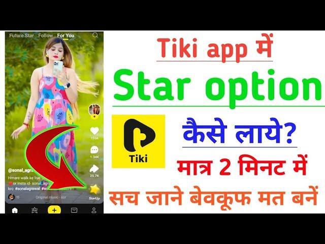 Tiki app me star option kaise laye || How to enable star option in tiki || Tiki short video app