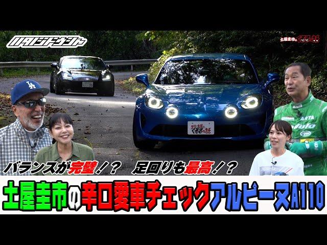 土屋圭市が絶賛！バランスが良すぎる！？畑野自動車さんのアルピーヌA110を辛口愛車チェック【テリー土屋のくるまの話】