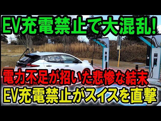 【海外の反応】EV先進国スイスが大混乱！電力危機で大停電に陥るEV充電禁止で大混乱!
