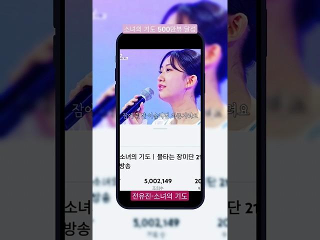 전유진-소녀의 기도 500만뷰 달성 #전유진 #불타는장미단 #이선희 #소녀의기도