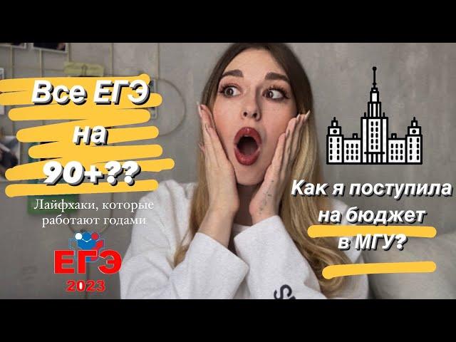 Как сдать ЕГЭ на 90+ и поступть в МГУ на бюджет?!