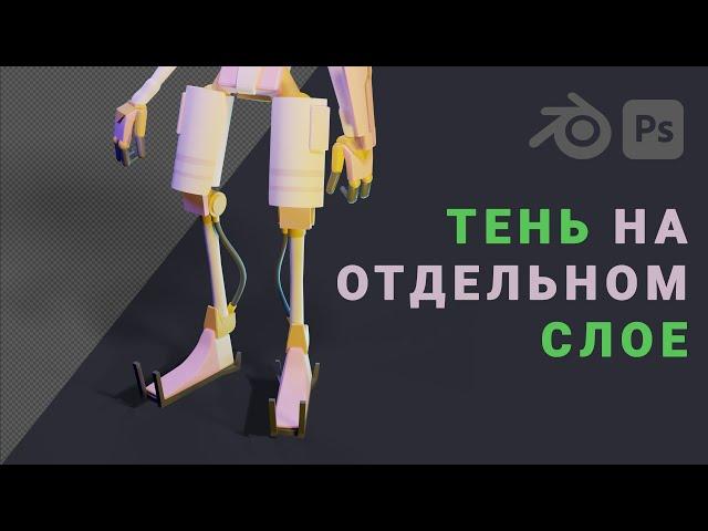 Рендер тени на отдельном слое в Blender