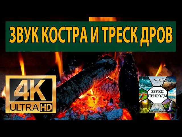 Звук Костра и Треск Дров для Релаксации  Хороший Сон и Отдых