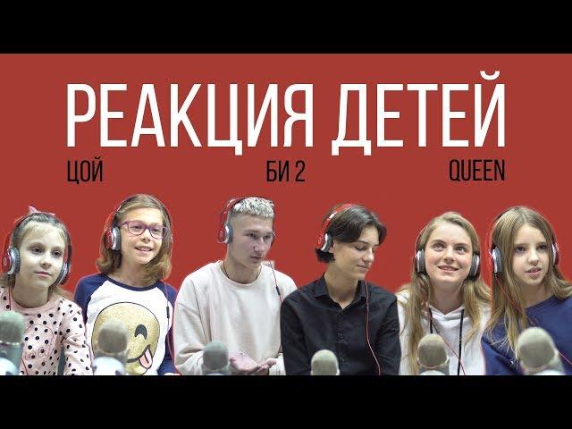 LETTA VLOG: РЕАКЦИЯ ДЕТЕЙ НА "ЦОЙ, БИ-2, QUEEN"