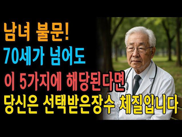 선택받은 장수 체질의 사람들에게 공통된 5가지 특징은?