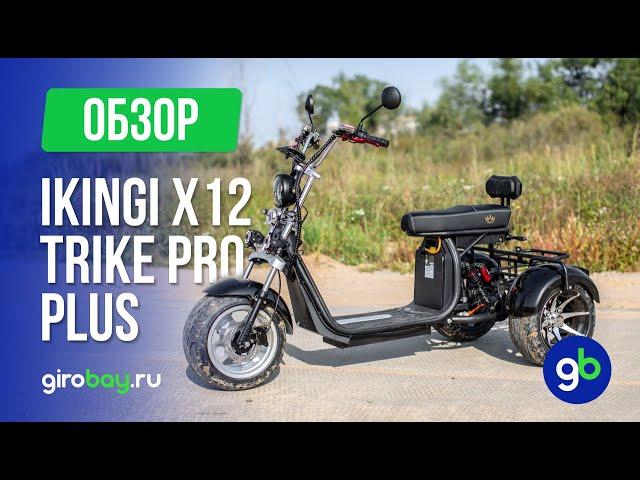 IKINGI X12 PRO TRIKE PLUS - небольшой рестайлинг бюджетного электроскутера!
